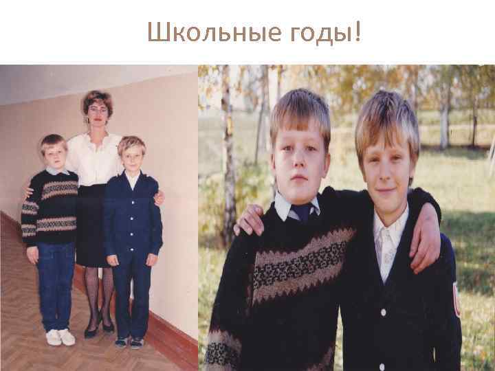 Школьные годы! 