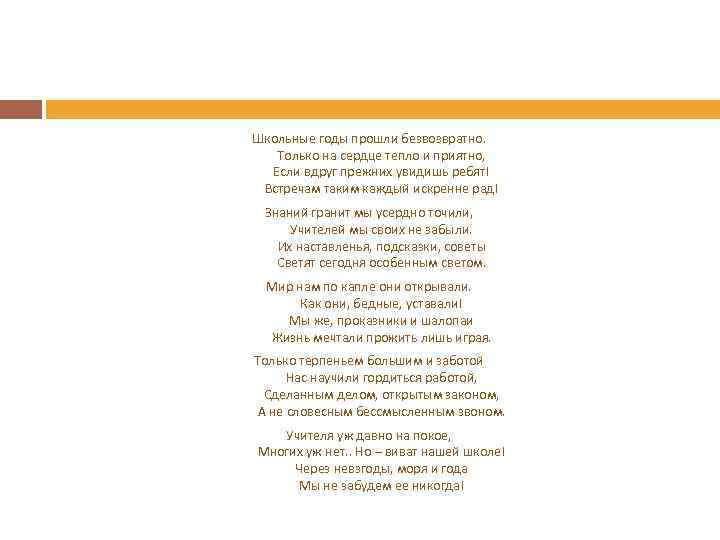 Школьные годы прошли безвозвратно. Только на сердце тепло и приятно, Если вдруг прежних увидишь
