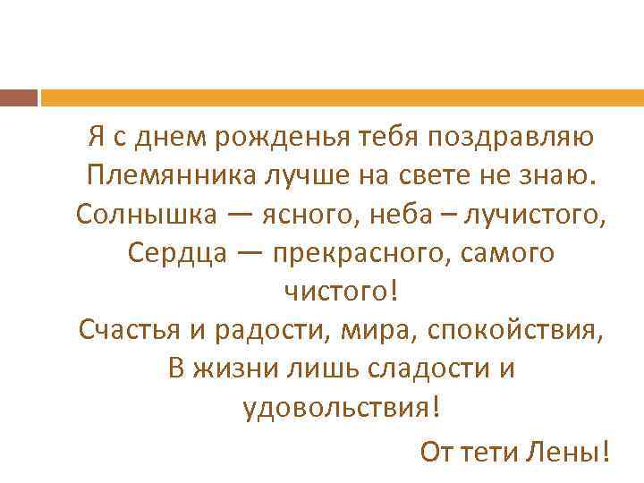 Я с днем рожденья тебя поздравляю Племянника лучше на свете не знаю. Солнышка —