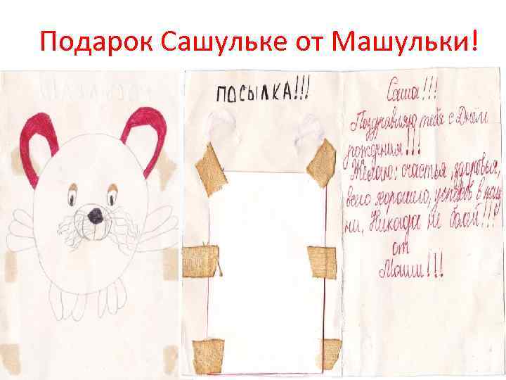 Подарок Сашульке от Машульки! 