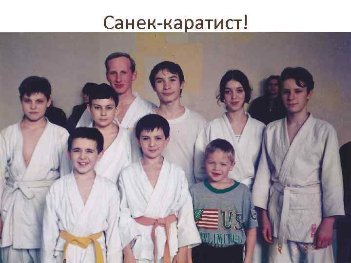 Санек-каратист! 