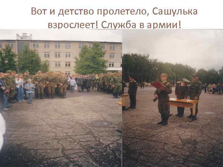 Вот и детство пролетело, Сашулька взрослеет! Служба в армии! 