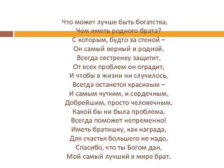 Что может лучше быть богатства, Чем иметь родного брата? С которым, будто за стеной
