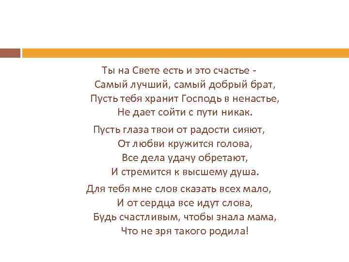 Ты на Свете есть и это счастье Самый лучший, самый добрый брат, Пусть тебя