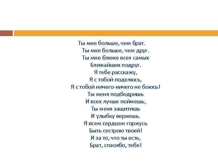 Слова песни брат. Ты мне больше чем брат. Друг больше чем брат. Больше чем братья. Друг ближе чем брат.