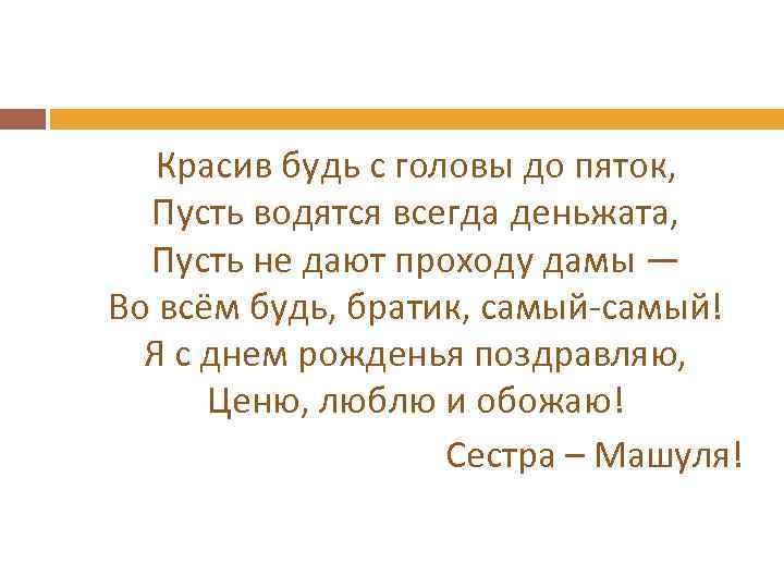  Красив будь с головы до пяток, Пусть водятся всегда деньжата, Пусть не дают