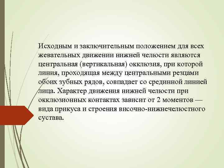 Исходным и заключительным положением для всех жевательных движении нижней челюсти являются центральная (вертикальная) окклюзия,