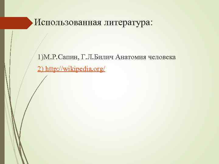 Использованная литература: 1)М. Р. Сапин, Г. Л. Билич Анатомия человека 2) http: //wikipedia. org/