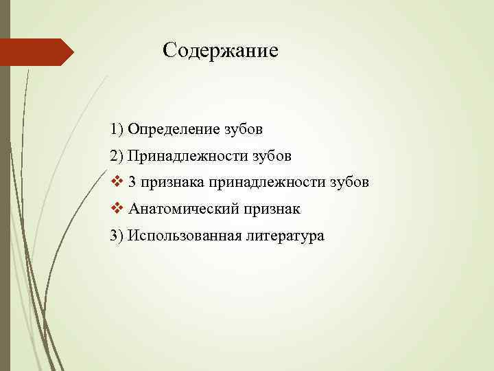 Содержание 1) Определение зубов 2) Принадлежности зубов v 3 признака принадлежности зубов v Анатомический