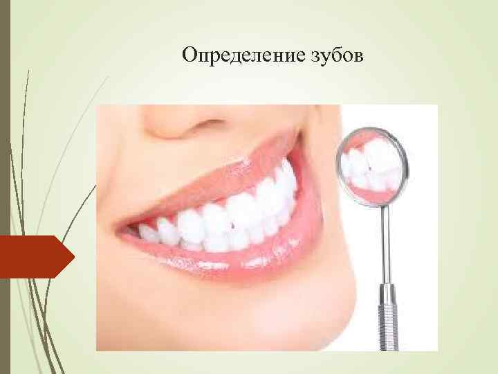 Определение зубов 