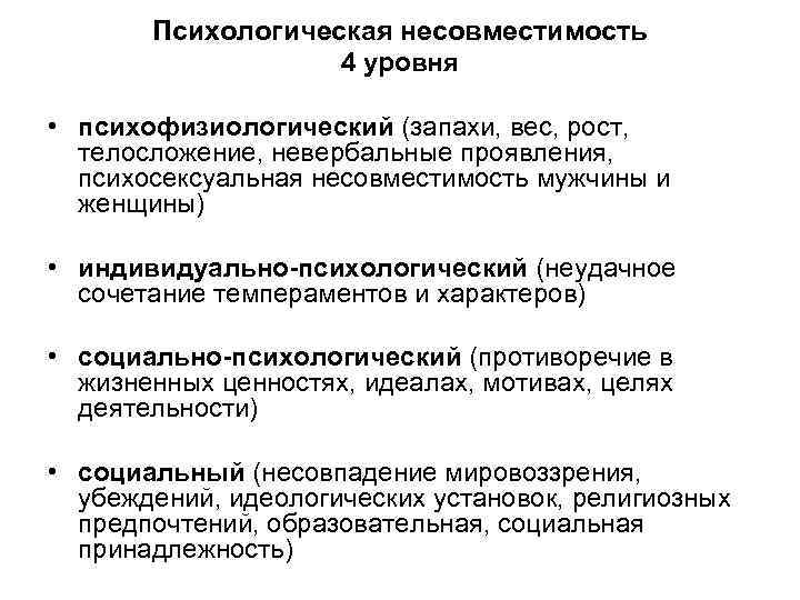 Объясните причины конфликта между. Психологическая несовместимость. Виды психологической несовместимости. Психологическая совместимость и несовместимость. Психологическая несовместимость людей причины.