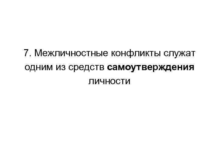 7. Межличностные конфликты служат одним из средств самоутверждения личности 