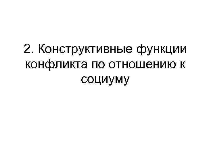 2. Конструктивные функции конфликта по отношению к социуму 