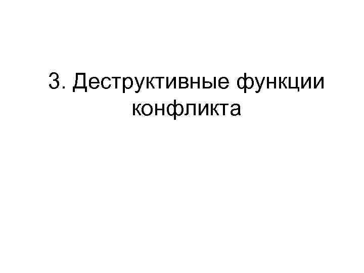 3. Деструктивные функции конфликта 