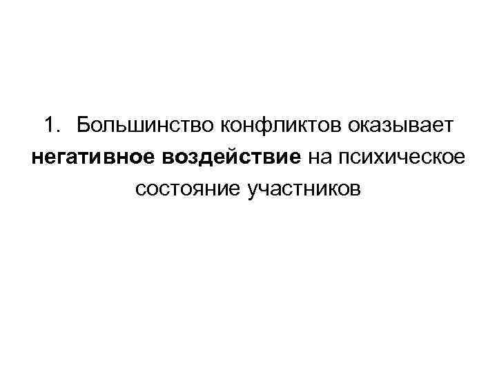 1. Большинство конфликтов оказывает негативное воздействие на психическое состояние участников 