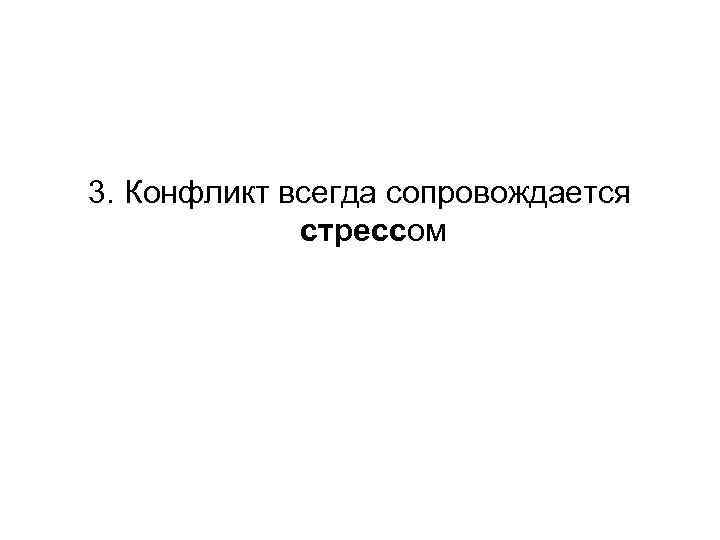 3. Конфликт всегда сопровождается стрессом 