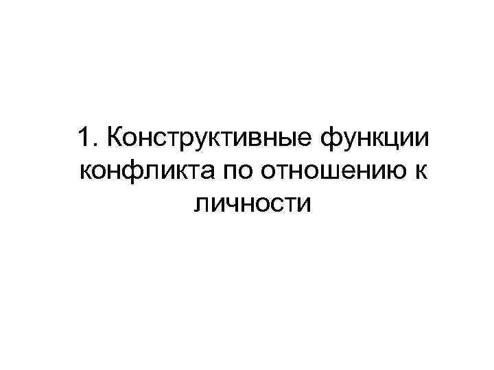 1. Конструктивные функции конфликта по отношению к личности 