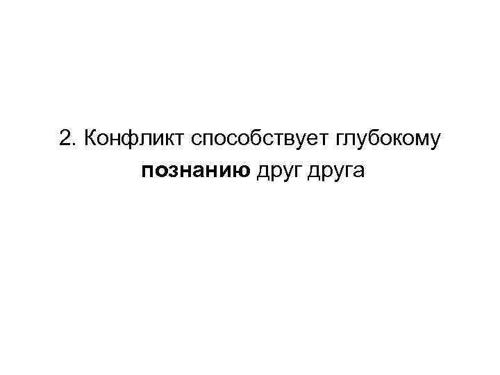 2. Конфликт способствует глубокому познанию друга 
