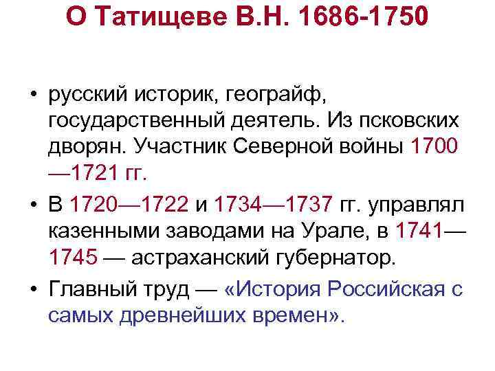 О Татищеве В. Н. 1686 -1750 • русский историк, геограйф, государственный деятель. Из псковских