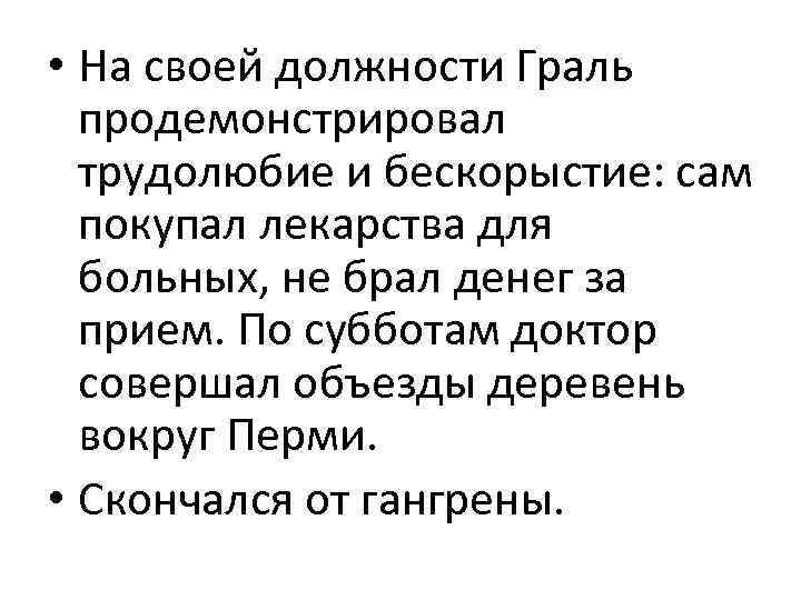  • На своей должности Граль продемонстрировал трудолюбие и бескорыстие: сам покупал лекарства для