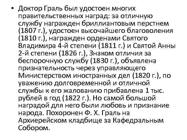  • Доктор Граль был удостоен многих правительственных наград: за отличную службу награжден бриллиантовым