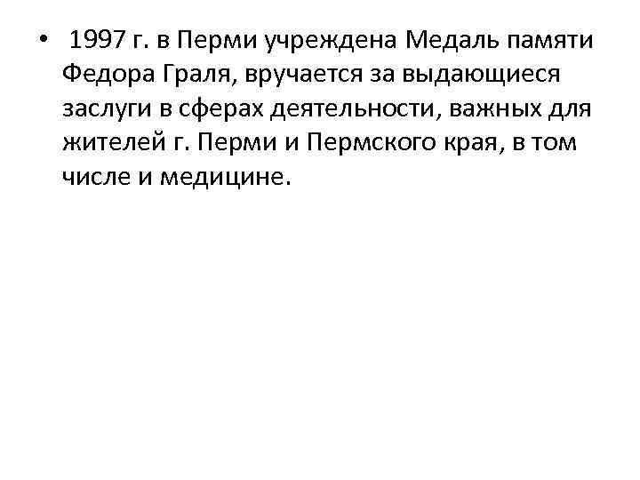  • 1997 г. в Перми учреждена Медаль памяти Федора Граля, вручается за выдающиеся