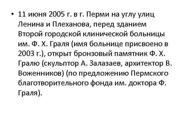  • 11 июня 2005 г. в г. Перми на углу улиц Ленина и