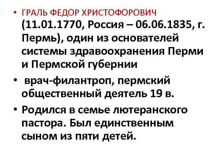  • ГРАЛЬ ФЕДОР ХРИСТОФОРОВИЧ (11. 01. 1770, Россия – 06. 1835, г. Пермь),