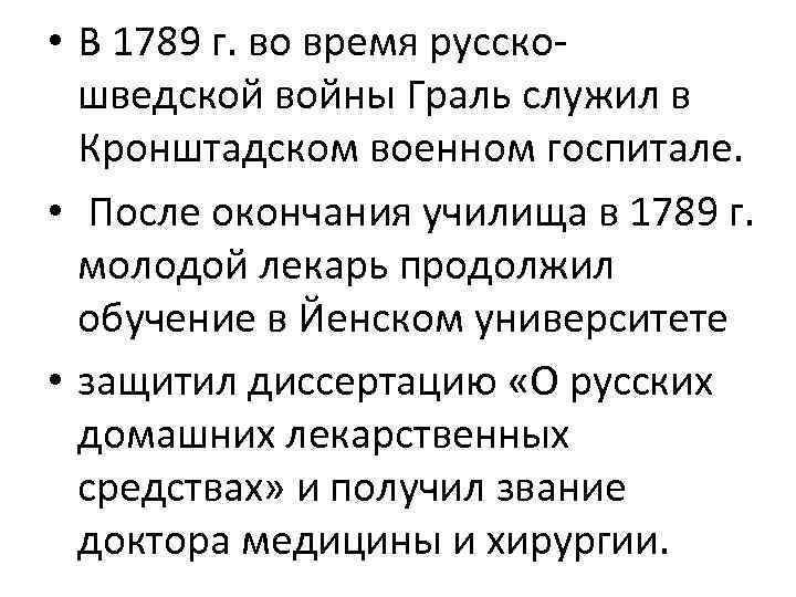  • В 1789 г. во время русскошведской войны Граль служил в Кронштадском военном