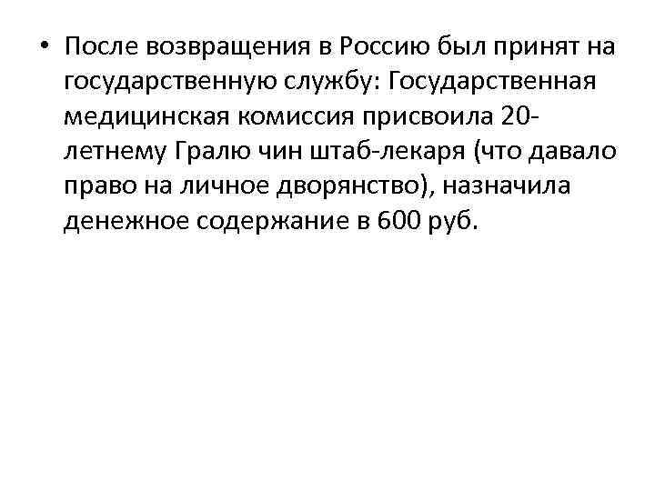  • После возвращения в Россию был принят на государственную службу: Государственная медицинская комиссия