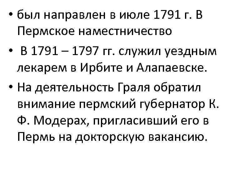  • был направлен в июле 1791 г. В Пермское наместничество • В 1791