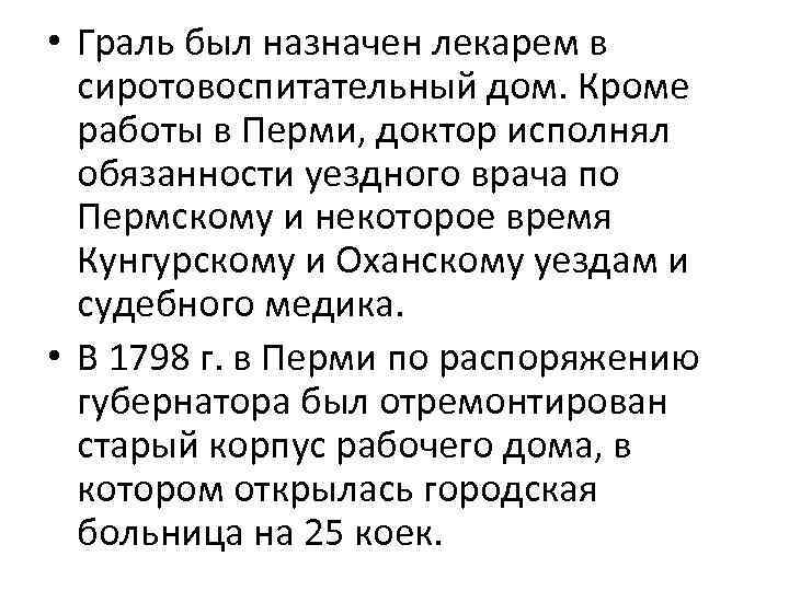  • Граль был назначен лекарем в сиротовоспитательный дом. Кроме работы в Перми, доктор