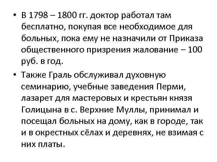  • В 1798 – 1800 гг. доктор работал там бесплатно, покупая все необходимое