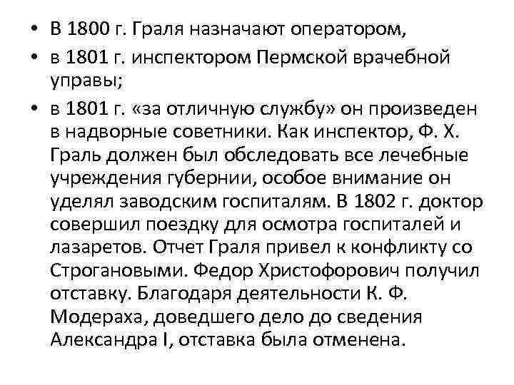  • В 1800 г. Граля назначают оператором, • в 1801 г. инспектором Пермской