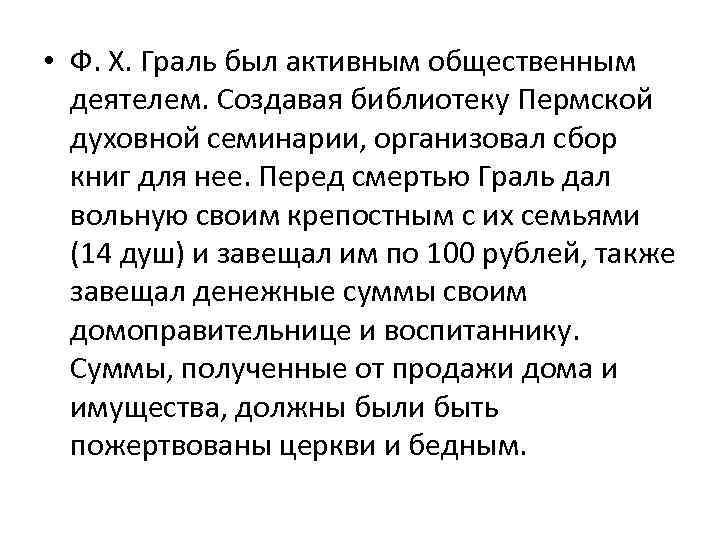  • Ф. Х. Граль был активным общественным деятелем. Создавая библиотеку Пермcкой духовной семинарии,