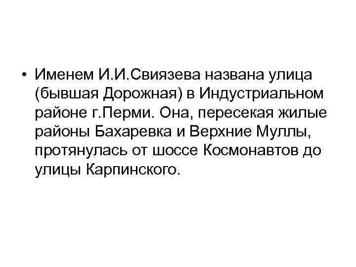 • Именем И. И. Свиязева названа улица (бывшая Дорожная) в Индустриальном районе г.