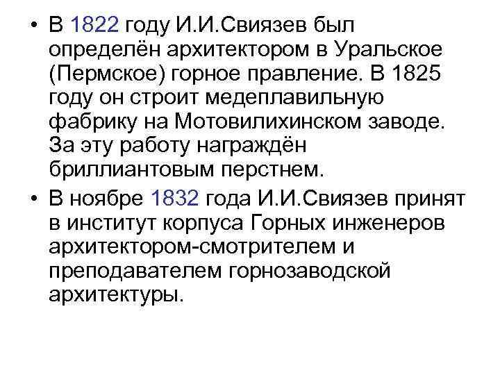  • В 1822 году И. И. Свиязев был определён архитектором в Уральское (Пермское)