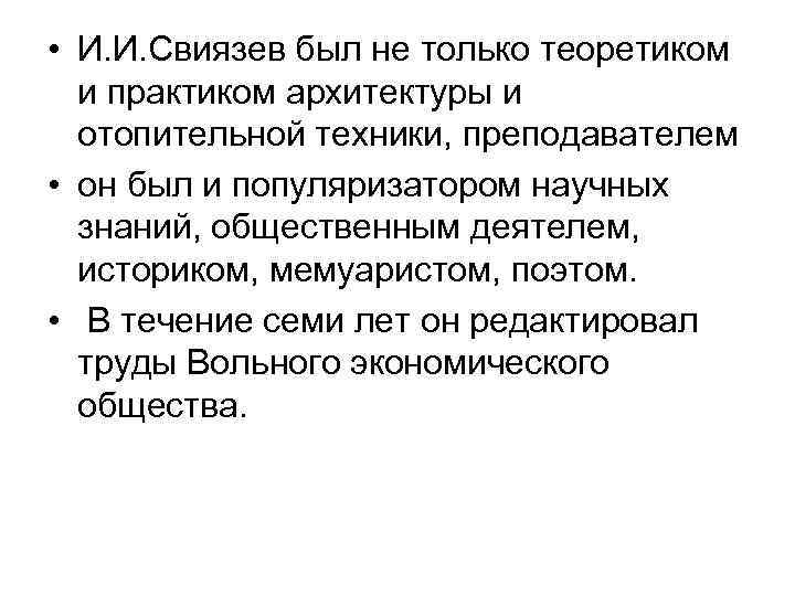  • И. И. Свиязев был не только теоретиком и практиком архитектуры и отопительной