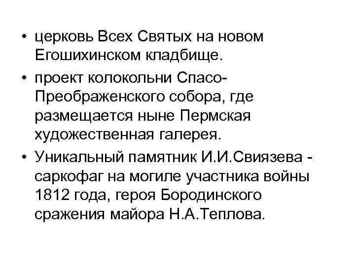  • церковь Всех Святых на новом Егошихинском кладбище. • проект колокольни Спасо. Преображенского