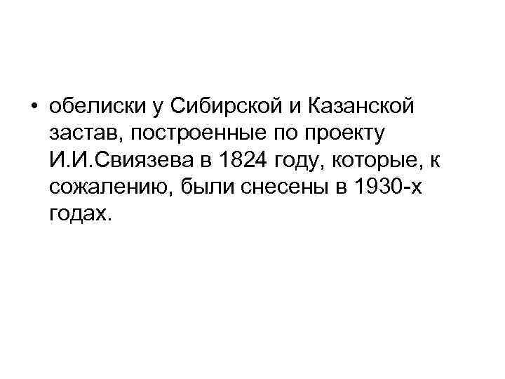  • обелиски у Сибирской и Казанской застав, построенные по проекту И. И. Свиязева