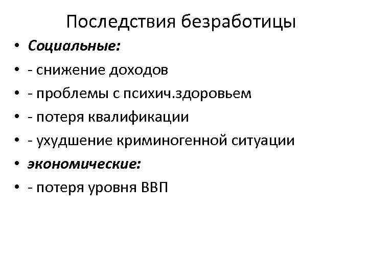 Последствия безработицы • • Социальные: - снижение доходов - проблемы с психич. здоровьем -