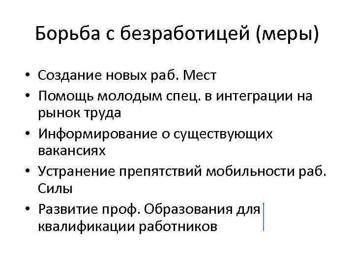 Борьба с безработицей (меры) • Создание новых раб. Мест • Помощь молодым спец. в