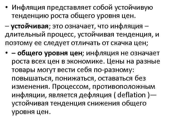  • Инфляция представляет собой устойчивую тенденцию роста общего уровня цен. – устойчивая; это