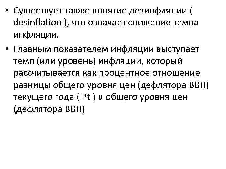  • Существует также понятие дезинфляции ( desinflation ), что означает снижение темпа инфляции.
