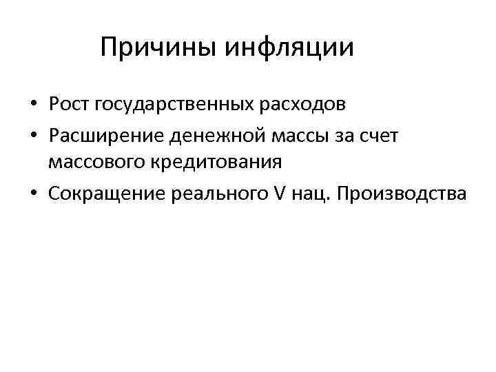 Причины инфляции • Рост государственных расходов • Расширение денежной массы за счет массового кредитования
