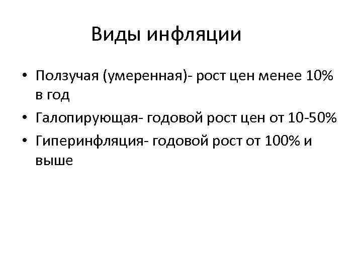 Виды инфляции • Ползучая (умеренная)- рост цен менее 10% в год • Галопирующая- годовой