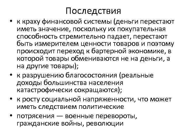 Последствия • к краху финансовой системы (деньги перестают иметь значение, поскольку их покупательная способность