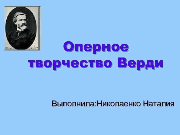 Оперное творчество Верди Выполнила: Николаенко Наталия 