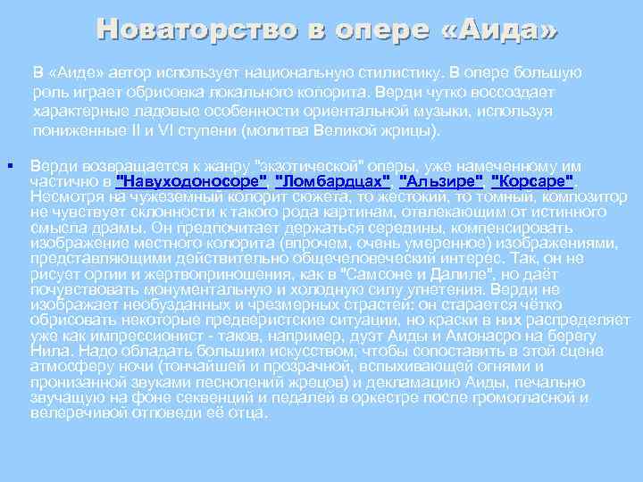 Новаторство в опере «Аида» В «Аиде» автор использует национальную стилистику. В опере большую роль