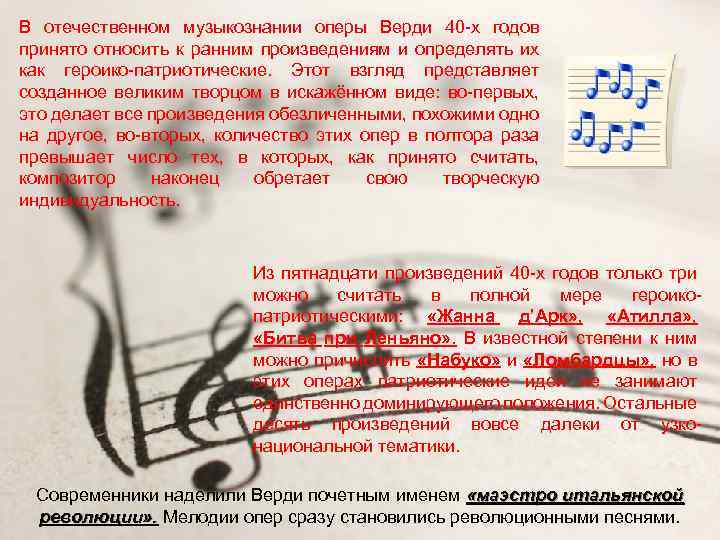 В отечественном музыкознании оперы Верди 40 -х годов принято относить к ранним произведениям и